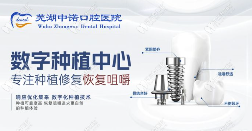 蕪湖中諾口腔種植中心