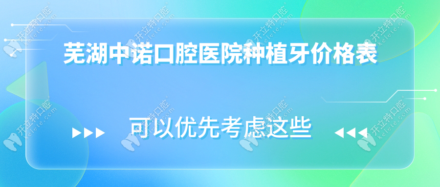蕪湖中諾口腔醫(yī)院種植牙價格表