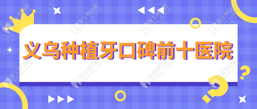 義烏種植牙口碑前十醫(yī)院