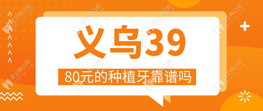 義烏3980元的種植牙靠譜嗎