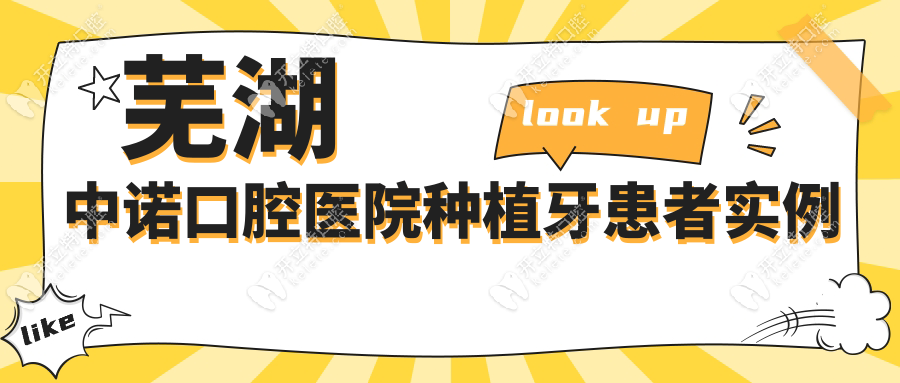 蕪湖中諾口腔醫(yī)院種植牙患者實例