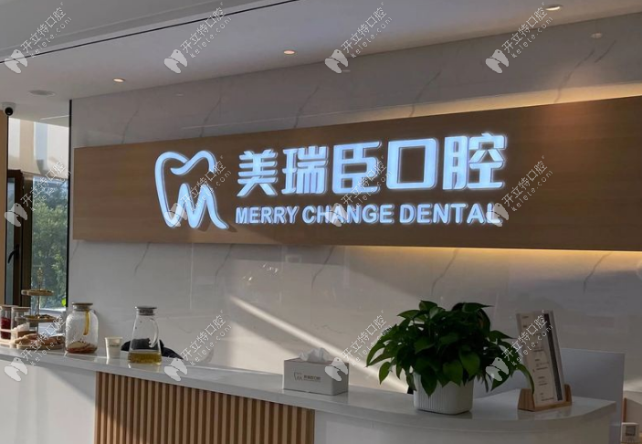 運城美瑞臣口腔運城美瑞臣口腔門診部