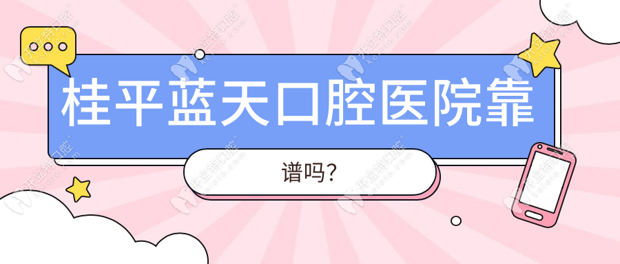桂平藍天口腔醫(yī)院靠譜嗎？