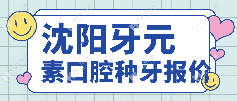 沈阳牙元素口腔种牙报价