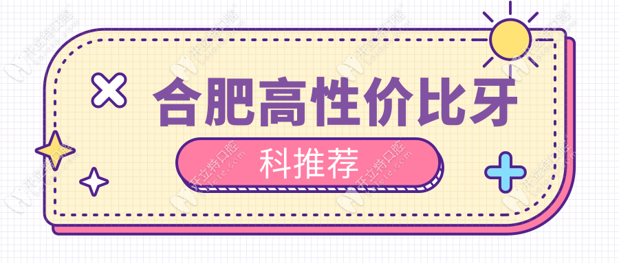 合肥高性價(jià)比牙科推薦