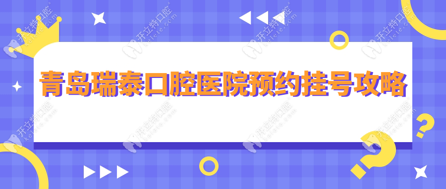 青島瑞泰口腔醫(yī)院預(yù)約掛號(hào)攻略