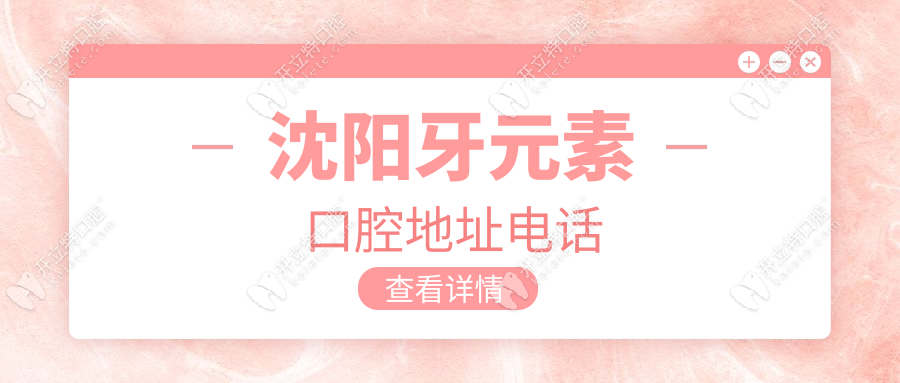 沈阳牙元素口腔地址电话