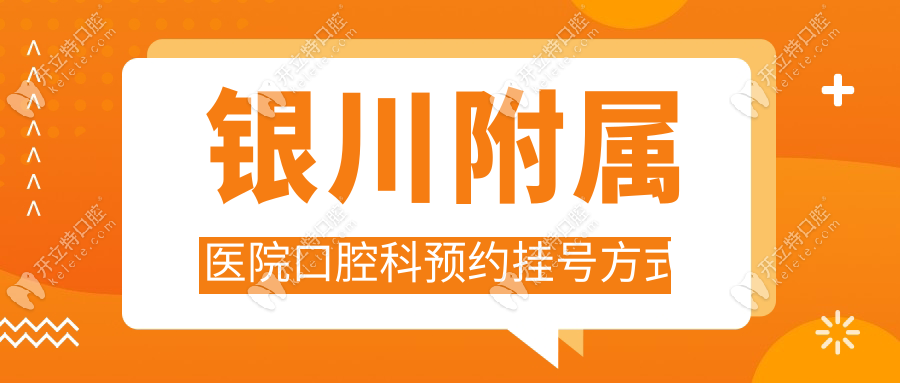 銀川附屬醫(yī)院口腔科預(yù)約掛號方式