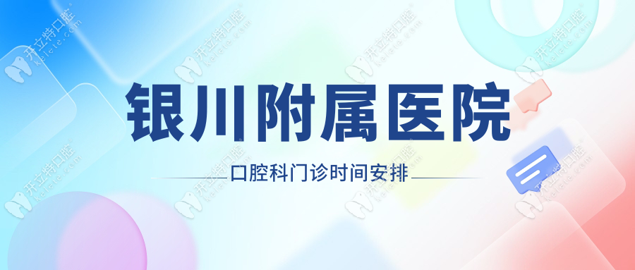 銀川附屬醫(yī)院口腔科門診時間安排