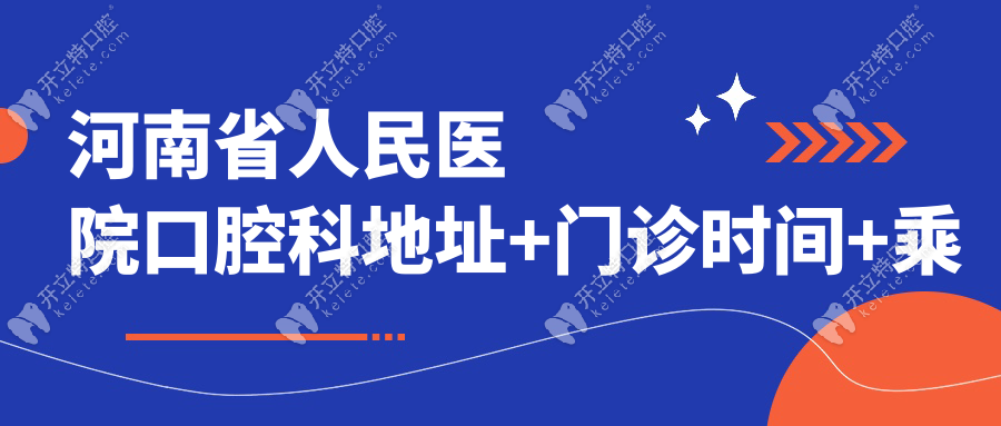 河南省人民医院口腔科地址+门诊时间+乘车路线一网打尽！
