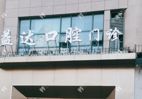 常州益達(dá)口腔門(mén)診部正規(guī)靠譜