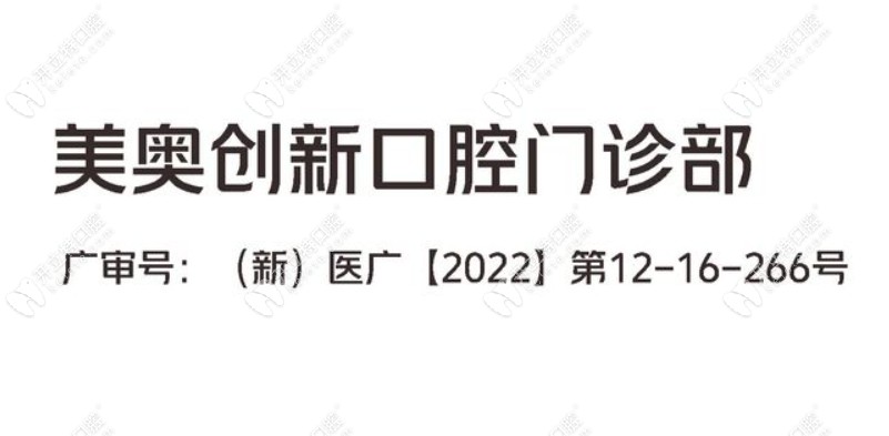 烏魯木齊美奧口腔logo