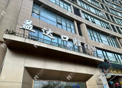 常州益達(dá)口腔門(mén)診部核心服務(wù)