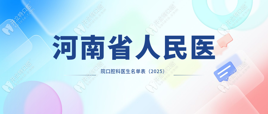河南省人民医院口腔科医生名单表（2025）