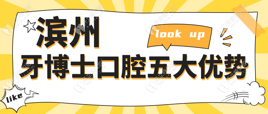 濱州牙博士口腔五大優(yōu)勢
