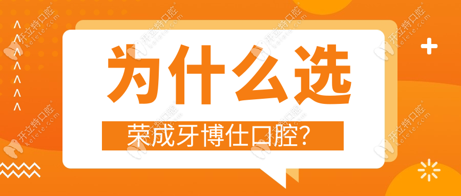 為什么選榮成牙博仕口腔？