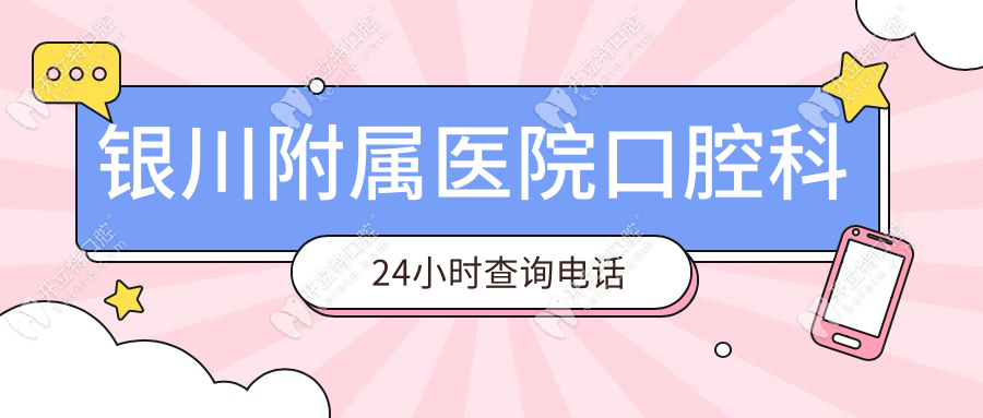 銀川附屬醫(yī)院口腔科24小時查詢電話