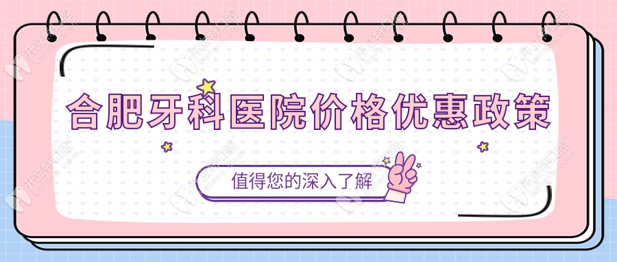合肥牙科醫(yī)院價(jià)格優(yōu)惠政策