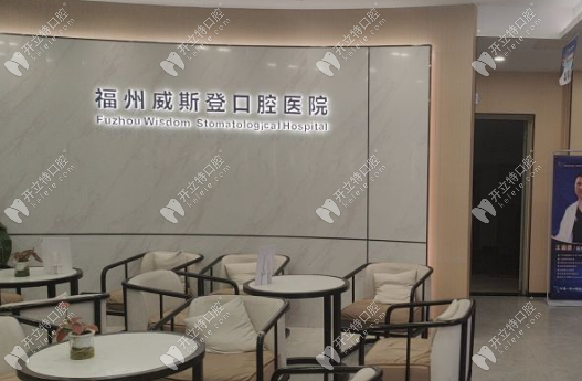 福州威斯登齿科收费贵吗？