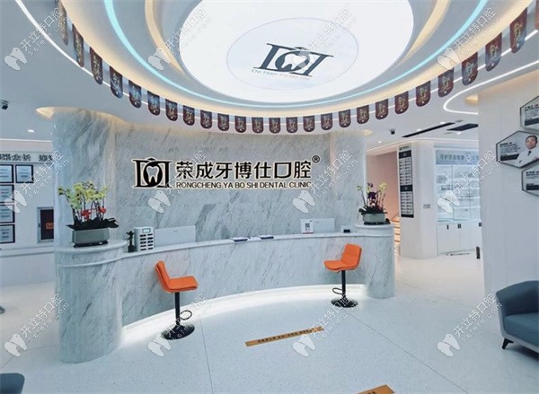 荣成牙博仕口腔是正规医院