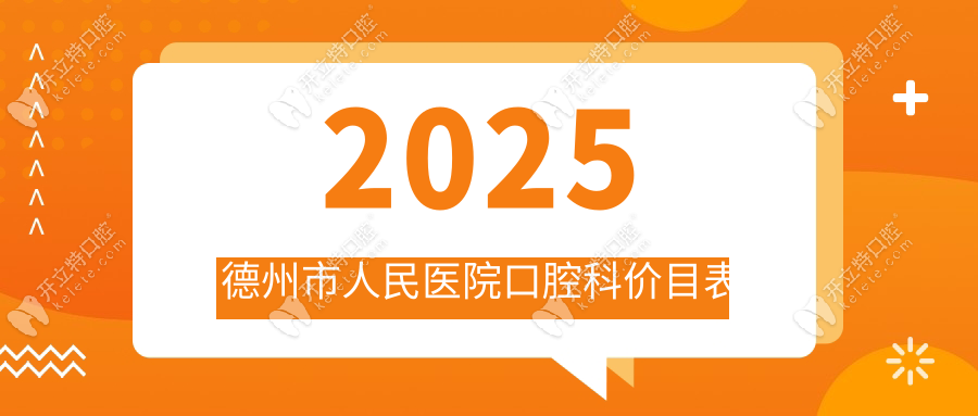 2025德州市人民醫(yī)院口腔科價(jià)目表