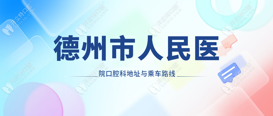 德州市人民醫(yī)院口腔科地址與乘車路線