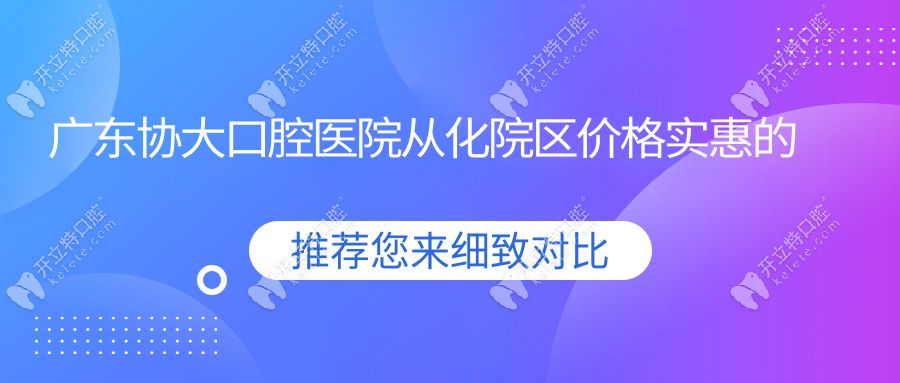 廣東協(xié)大口腔醫(yī)院從化院區(qū)價(jià)格實(shí)惠的本質(zhì)