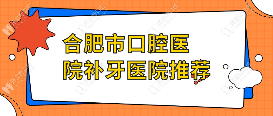 合肥市口腔醫(yī)院補(bǔ)牙醫(yī)院推薦