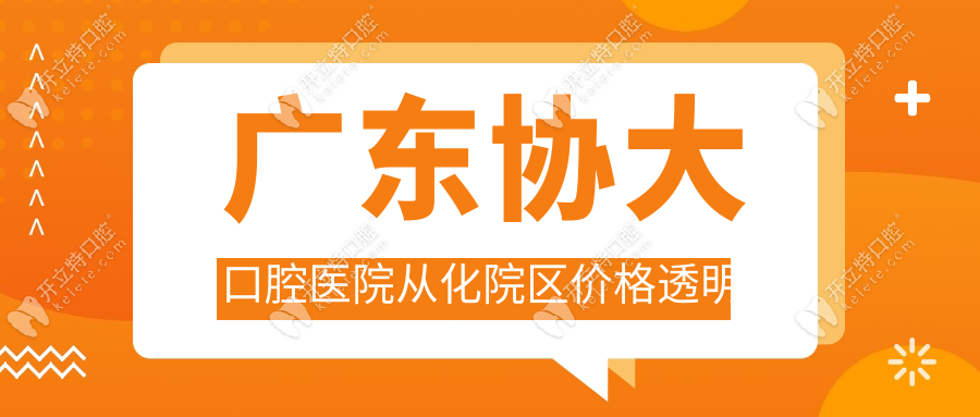 廣東協(xié)大口腔醫(yī)院從化院區(qū)價(jià)格透明