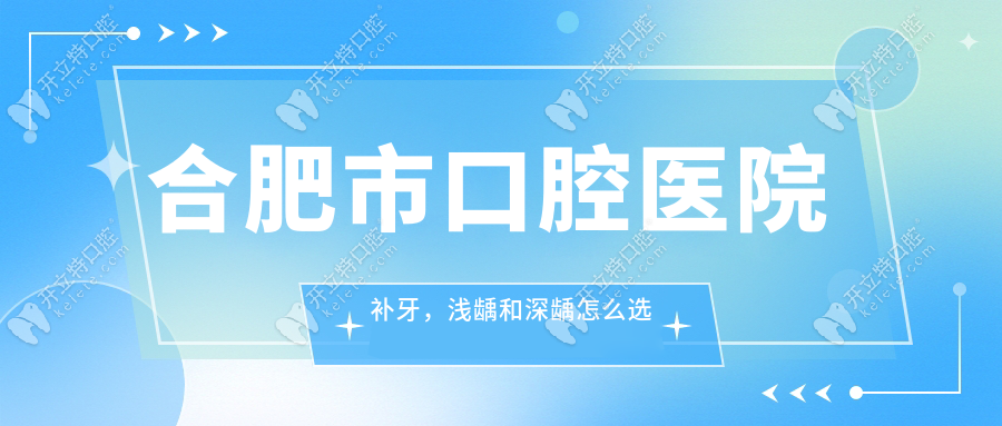 合肥市口腔醫(yī)院補(bǔ)牙，淺齲和深齲怎么選