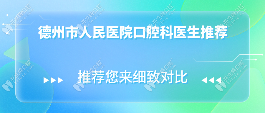 德州市人民醫(yī)院口腔科醫(yī)生推薦