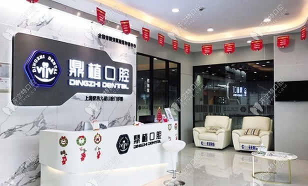 上海鼎植九?？谇婚T診部前臺