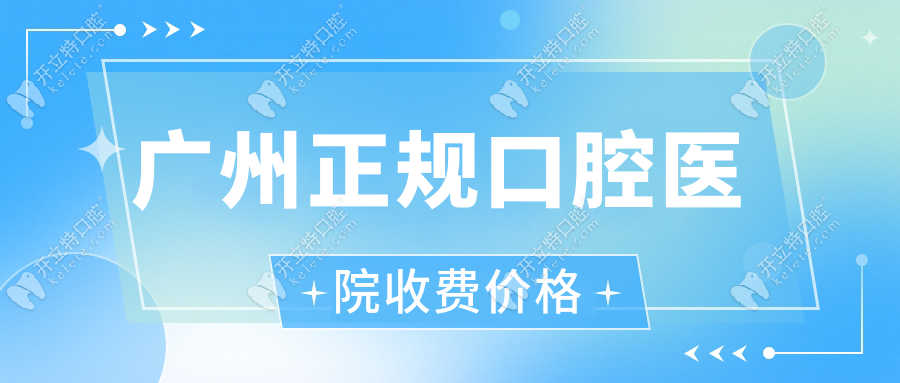 廣州正規(guī)口腔醫(yī)院收費價格