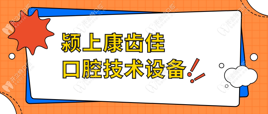 潁上康齒佳口腔技術(shù)設(shè)備