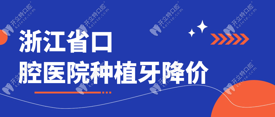 浙江省口腔醫(yī)院種植牙降價(jià)