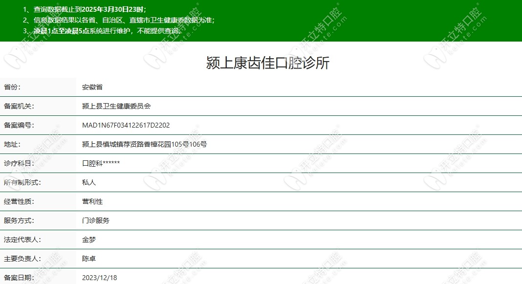 阜陽潁上康齒佳口腔診所