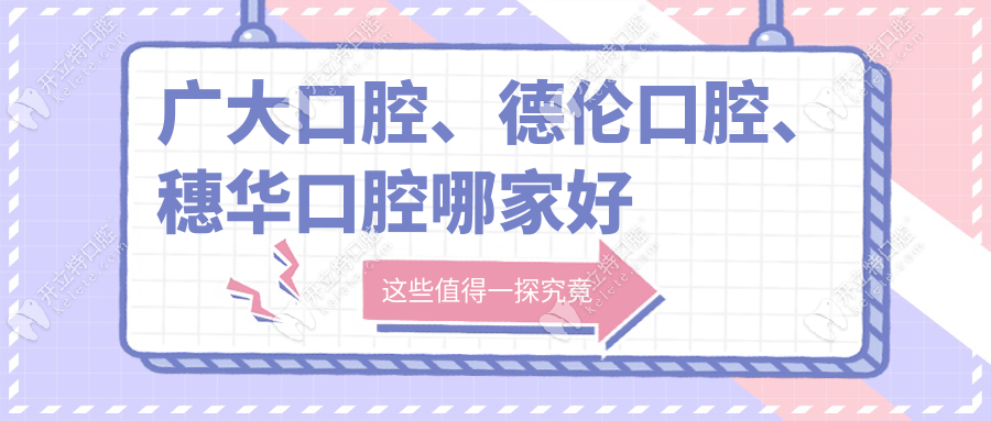 廣大口腔、德倫口腔、穗華口腔哪家好