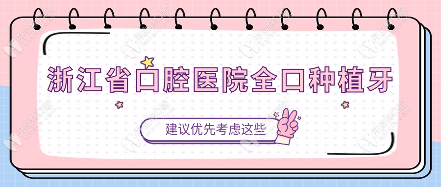 浙江省口腔醫(yī)院全口種植牙