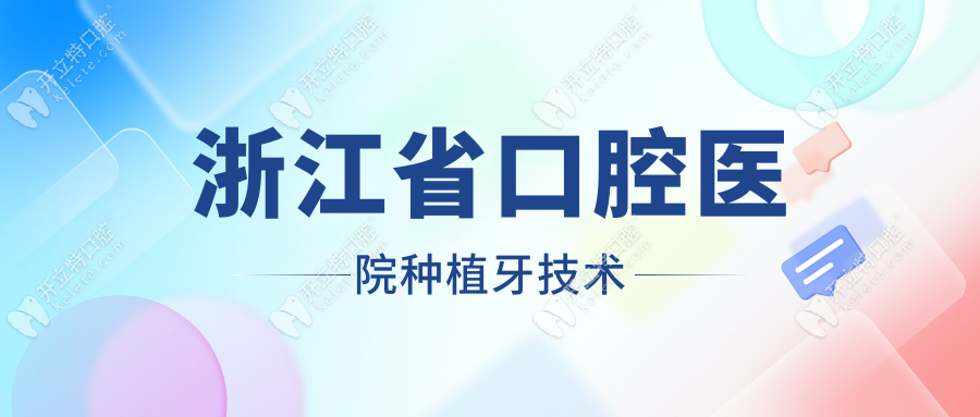 浙江省口腔醫(yī)院種植牙技術(shù)