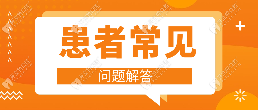 患者常見問題解答