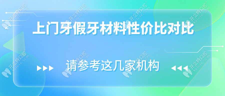 上門(mén)牙假牙材料性?xún)r(jià)比對(duì)比