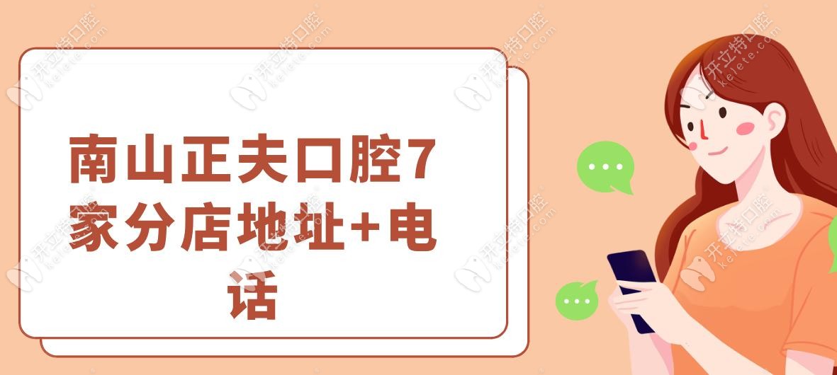 南山正夫口腔7家分店地址+电话号码分享~西丽店种植牙1230元
