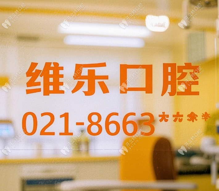 維樂口腔電話號(hào)碼
