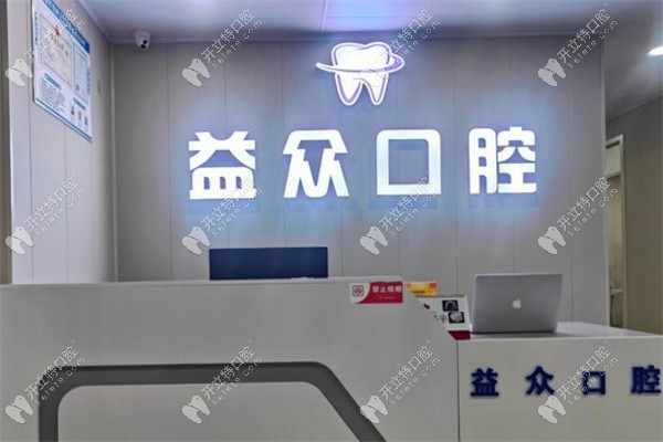 開(kāi)封通許益眾口腔
