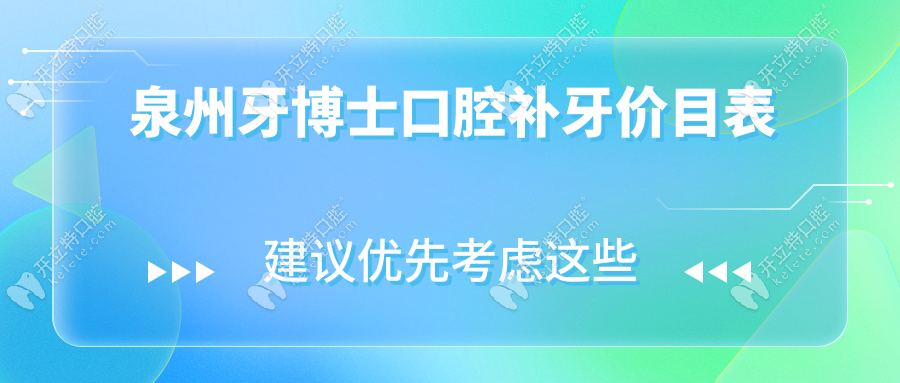 泉州牙博士口腔补牙价目表