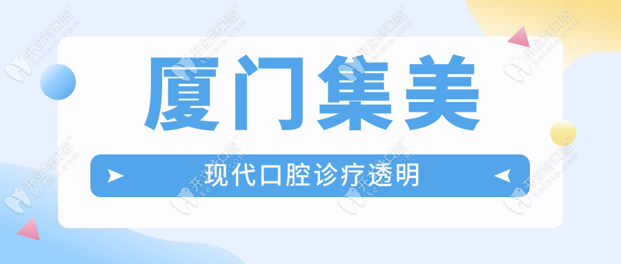 廈門集美現(xiàn)代口腔診療透明