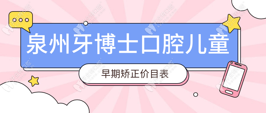 泉州牙博士口腔儿童早期矫正价目表