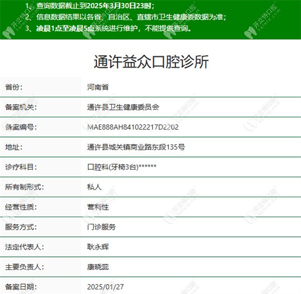 開(kāi)封通許益眾口腔正規(guī)資質(zhì)
