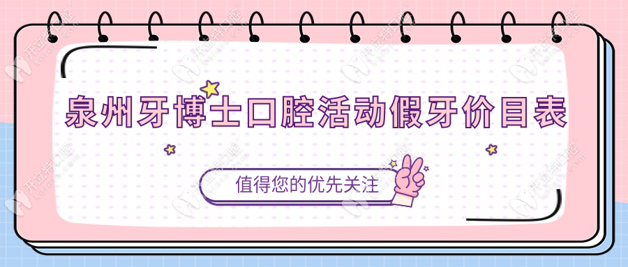 泉州牙博士口腔活动假牙价目表