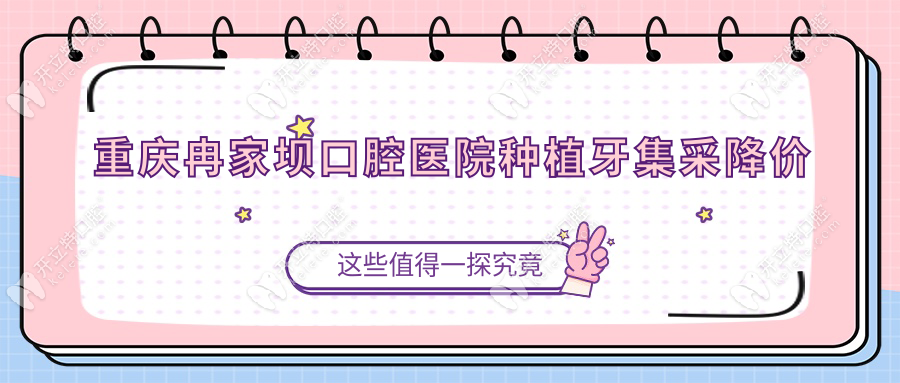 重慶冉家壩口腔醫(yī)院種植牙集采降價(jià)